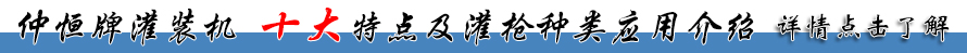 仲恒液體灌裝機十大特點及灌槍種類應(yīng)用